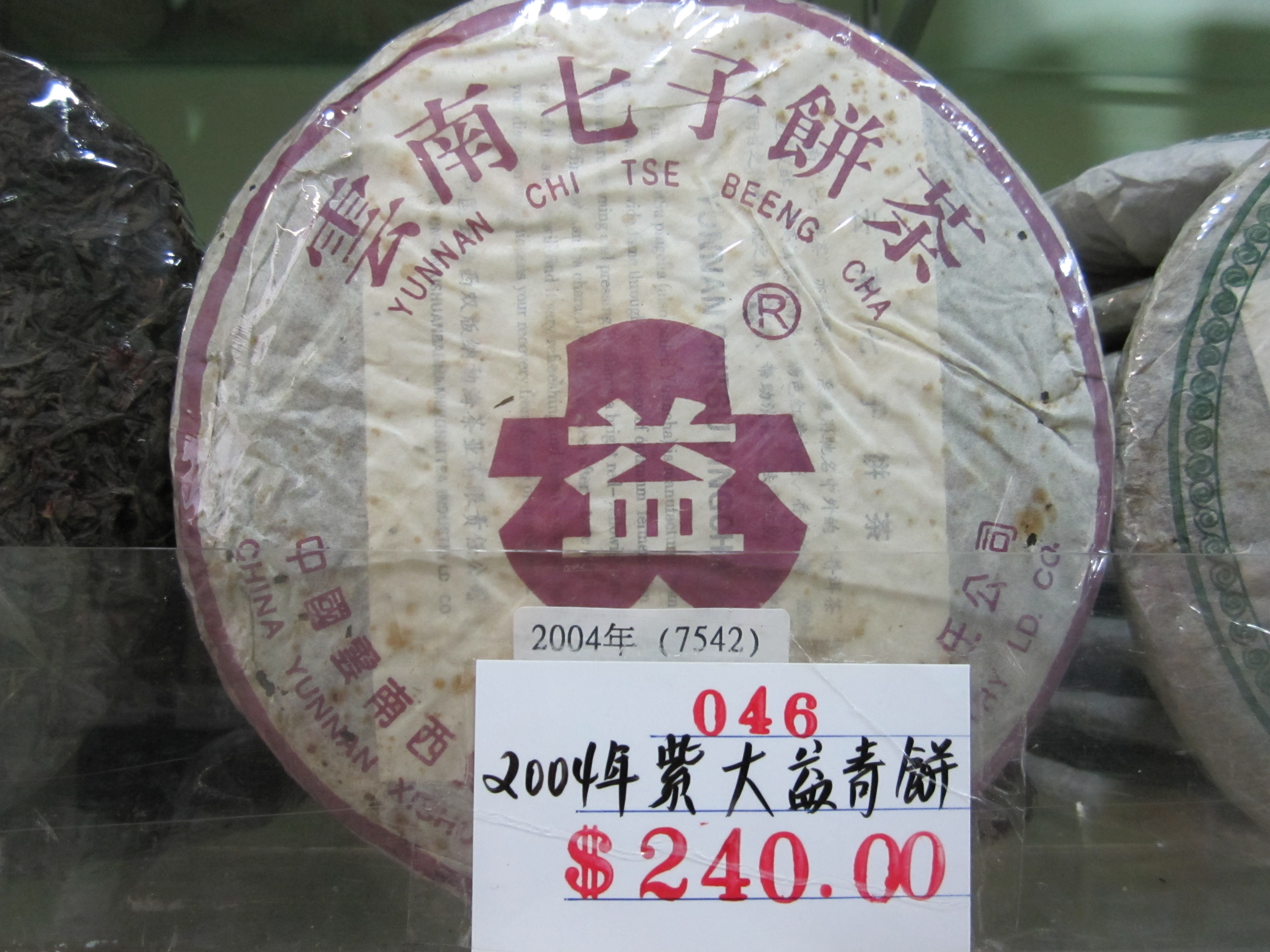 B46a (2004年)紫大益青餅.JPG